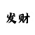 做时时彩大底的方法